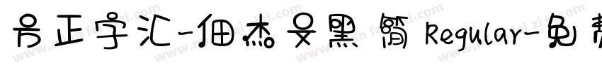 方正字汇-佃杰文黑 简 Regular字体转换